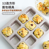 学厨蛋糕模具 12杯方形黄油年糕模具 面包烘焙烤盘工具