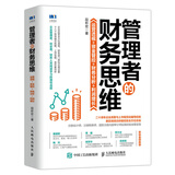 管理者的财务思维：运营透视 资金管控 财务分析 利润增长