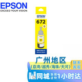 Canon原装适用爱普生672打印机墨水4色L360 L380 L310 L1300 L130 L313 L351 L383 L565 L301 L485 L455 L551  原装672黄色墨水补充装 T6724 (70ml)