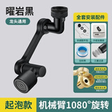 九牧王世家机械臂可旋转水龙头洗脸面盆洗漱延伸防溅水嘴万向可调节式转接头 加厚一档[黑色]1080度旋转