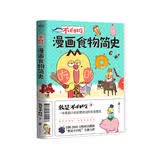 不白吃漫画食物简史（自媒体大号“ 我是 不白吃 ”漫画科普合集）