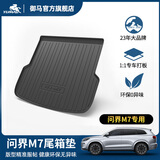 御马汽车TPE尾箱垫后备箱垫适用2025新款AITO问界M9/M7/M5/M8六座靠背 M7-五座-24款-后备箱垫-整体