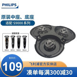 飞利浦（PHILIPS） 剃须刀S9000S8000RQ12系列S9911S9511RQ1250配件刀头卡门支架 S9000刀头底座（新老版通用）
