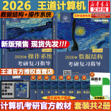 【真题现货+可选】2026/2025计算机考研 王道计算机考研408复习指导系列 计算机考研教材系列408教材真题机试指南 【2026版】王道计算机 数据结构+操作系统