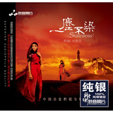 原装正版CD碟片 一尘不染系列发烧试音碟吟唱专辑 妙音唱片原版CD光盘hifi无损高音质音乐歌曲 一尘不染1卡洛儿吟唱专辑纯银版CD