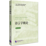 语言学概论（第2版）| 汉语国际教育本科专业课程系列教材