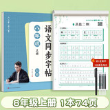 六品堂初中生行楷字帖八年级上册语文同步人教版课本专用中文临摹描红硬笔每日一练练字帖