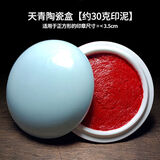 堆朱印泥书法书画印章篆刻朱砂色大红檀香印泥陶瓷盒30克60克90克 天青【外径7.0cm内径5.4cm】