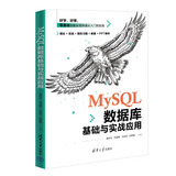 清华出版MySQL数据库基础与实战应用程序员必备数据中心sql数据治理