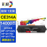 彩格cp1025硒鼓适用惠普m177fw hp1025粉盒hp126a墨盒m176n硒鼓 M175A墨粉 鼓架-CE314A成像鼓（搭配粉盒使用））