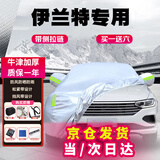 车衣宝现代伊兰特专用汽车车衣罩全罩牛津布加厚汽车防晒遮阳防雨罩