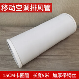 移动空调排风管适用志高美的tcl格力jhs一体机出风排气软管子配件 15CM卡圈管-拉直5米-适用美的