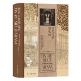 汗青堂丛书113·世纪末的维也纳  1981年普利策奖非虚构作品奖，欧洲思想史领域经典著作。
