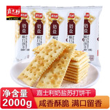 嘉士利苏打饼干咸味早餐饼奶盐葱香味梳打饼干办公室休闲零食小吃小包装 奶盐味 2000g 1袋