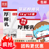 菲诺厚椰乳 椰汁生椰拿铁咖啡奶茶商用原料批发团购送礼 1KG*12盒箱装