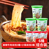 阿娜姐云南小锅米线247g麻辣牛肉米线237g混合口味6桶装免煮冲泡速食