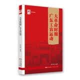 红色广东丛书：大革命时期广东工农运动 讲好南粤红色故事，挖掘红色文化内涵