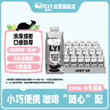 OATLY噢麦力 咖啡大师燕麦奶 咖啡伴侣谷物早餐奶植物蛋白饮料250ml*18