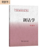 训诂学（汉语知识丛书）