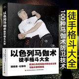 【世界公认 真人演示】以色列马伽术徒手格斗大全 马伽术黑带教练著源于战争的实用防身术以色列格斗术图解技巧教程武术拳击柔道专业训练正版图书籍