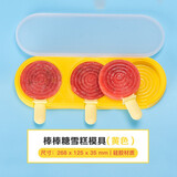 乐扣乐扣自制冰棒模具雪糕带盖冰棍冰糕冰激凌棒家用迷你儿童DIY制冰格 硅胶棒棒糖-黄色三根