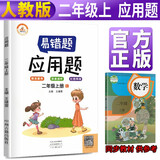 小学生易错题二年级上册数学应用题专项训练人教版二年级应用题专项训练教材同步训练思维强化训练口算速算黄冈小状元天天练