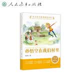 中小学生阅读指导书系 孙悟空在我们村里 小学3-4年级（童话名家经典） 新旧封面随机发货 开学季