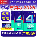 中考四轮复习2025语文数学英语物理化学生物全国版初一初二初三总复习资料中考英语词汇七八九年级初中中考复习资料人教版本洞穿教育全套2024解题方法与技巧 中考物理+数学