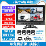 誉霸货车倒车影像12v24伏监控车载高清四监控摄像头收割机一体机 7寸声控【四路1080P夜视王】