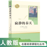 寂静的春天人教版名著阅读课程化丛书 初中语文教科书配套书目 八年级上册