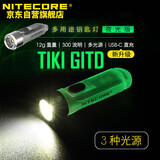 NITECORE奈特科尔TIKI GITD钥匙扣灯可充电便携试小手电口袋灯led