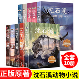 沈石溪动物小说全集正版全套10册 动物小说大王的书系列精品珍藏版 小学生课外阅读书籍三四五六年级课外书适合8-12岁儿童书籍 【全套10册】沈石溪经典动物小说