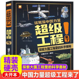 这就是中国力量 超级工程来了 中国超级工程丛书科学绘本 新书