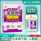 2025春 实验班提优训练 九年级下册 英语人教新目标版 强化拔高同步练习册