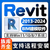 Revit软件安装2024 2023 2022 2020 2019 2018 BIM建筑族库远程 远程安装+技术代安装