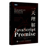 一天理解JavaScript Promise（图灵出品）