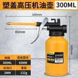 保联高压机油壶油枪壶家用机油枪手动喷壶加油滴壶注油器加注工具润滑 金属机油壶300ML