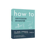 How to:如何不切实际地解决实际问题 第16届文津奖推荐图书图书书香节