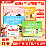 时光学识字造句练字帖每日6字全套4册家庭校园生活自然篇幼小衔接幼儿园汉字描红本大班练字帖每日一练
