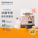 久生（Joyzone）全价无谷幼猫粮1kg添加乳铁蛋白1-12月龄幼猫奶糕通用粮