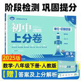 2025版初中上分卷 数学八年级下册 人教版 单元期中期末检测卷 必刷题理想树图书