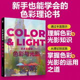 艺术家课堂:色彩与光影  精装 美术理论指南色彩设计书光线运用技法教程画作赏析  色彩光线理论教学参考书 人民邮电出版社
