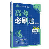 高考必刷题 生物1 分子与细胞高考专题突破 配狂K考点 理想树2022版