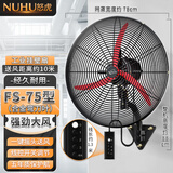 怒虎（nuhu）大功率工业风扇挂壁扇大风力挂壁式牛角扇墙壁电风扇商用工厂车间强力线控壁挂机械摇头牛角扇壁扇 750挂壁扇【线控款+同步电机】弯刀叶 密网 质保