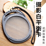 锐鹰摄影灰卡白平衡卡联星设计单反微单自定义白平衡测光色温校正18度灰板 大号【镜头135mm以内】
