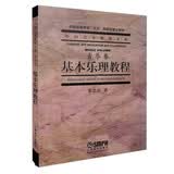 基本乐理教程 (音乐卷)