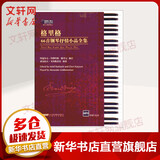 格里格66首钢琴抒情小品全集 安徽文艺出版社 阿道尔夫·鲁特哈特(Adolf Ruthardt),陈学元 编订 著 书籍