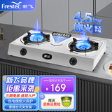 新飞（Frestec）家用台式免安装燃气灶 双眼煤气灶 燃气灶天然气 猛火灶高效节能 家用节能大火力灶 【标配】不锈钢面板-4.5kw-液化气