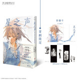 新海诚：星之声（漫画）首刷限定赠折叠卡1张 继《她和她的猫》后第二部动画，也是实质意义上的出道作