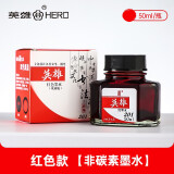 英雄（HERO） 钢笔专用墨水英雄墨水不堵墨水彩色墨水碳素墨水/非碳素不堵笔优质墨水瓶装大容量商务 201红色（50ml）